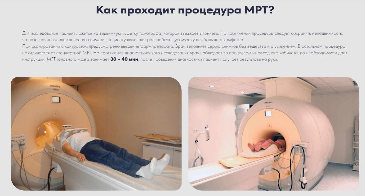 Как проходит процедура МРТ?